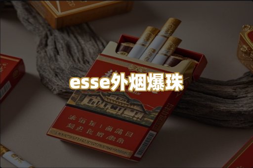 esse外烟爆珠